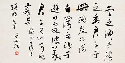 于右任 行草 镜心